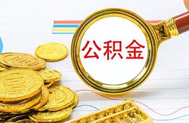 邵阳县怎么可以把公积金取出（怎么将公积金取出）